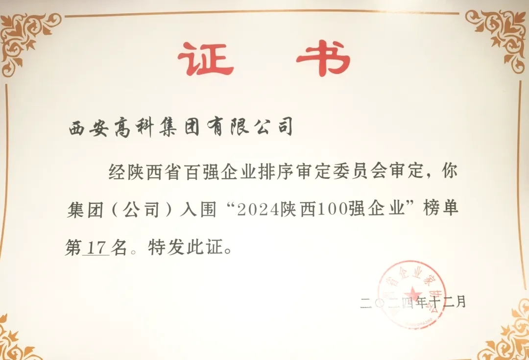 排名再提升  高科集團位列2024陜西百強企業第17名